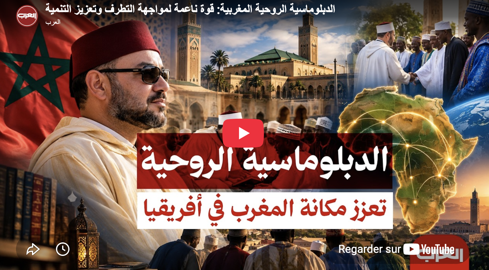 الدبلوماسية الروحية المغربية: قوة ناعمة لمواجهة التطرف وتعزيز التنمية