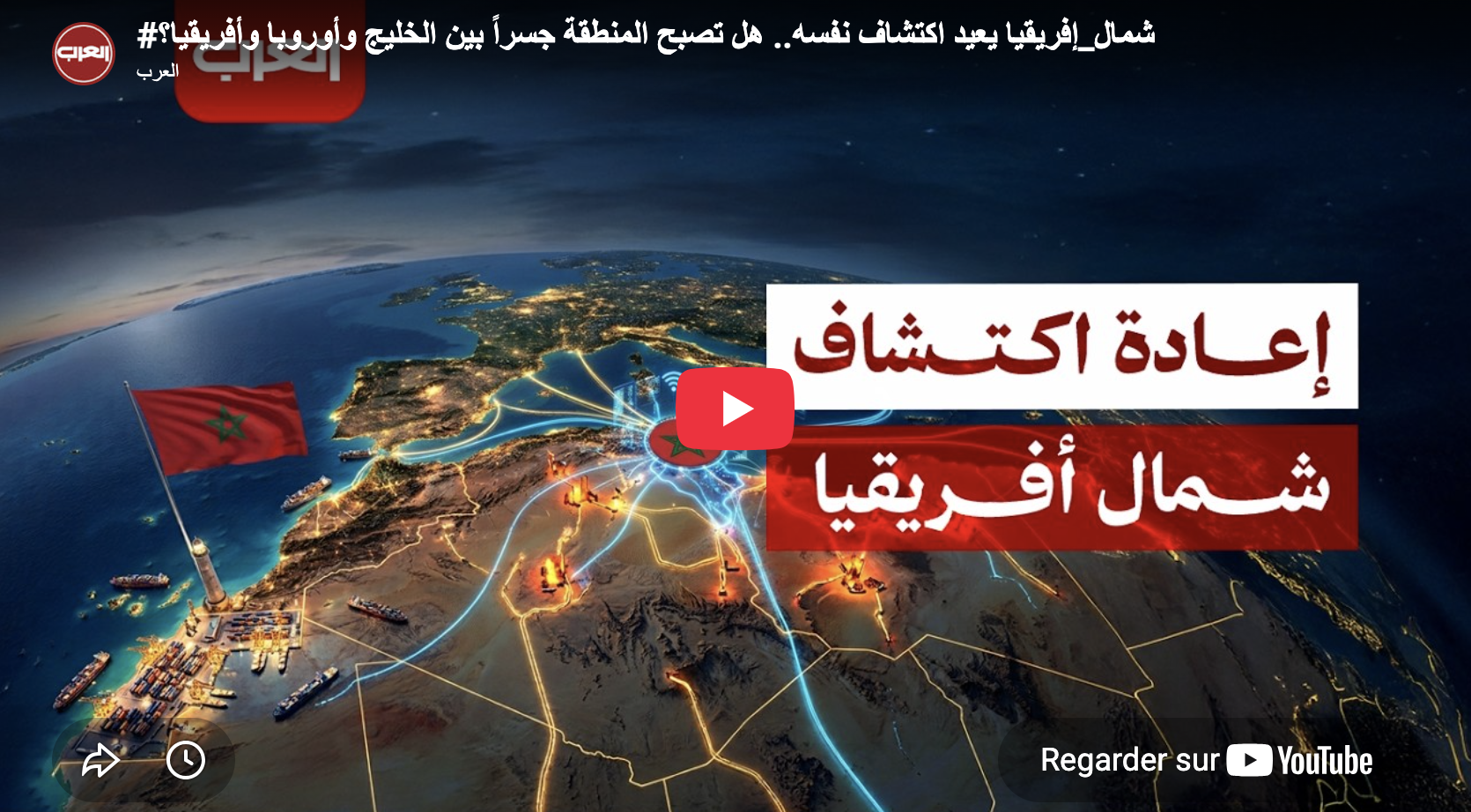 شمال إفريقيا يعيد اكتشاف نفسه.. هل تصبح المنطقة جسراً بين الخليج وأوروبا وأفريقيا؟